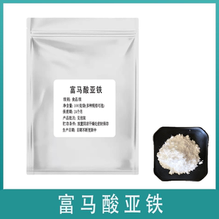 食品级富马酸亚铁 补充铁元素矿物质 粉末高含量原料铁质营养强化