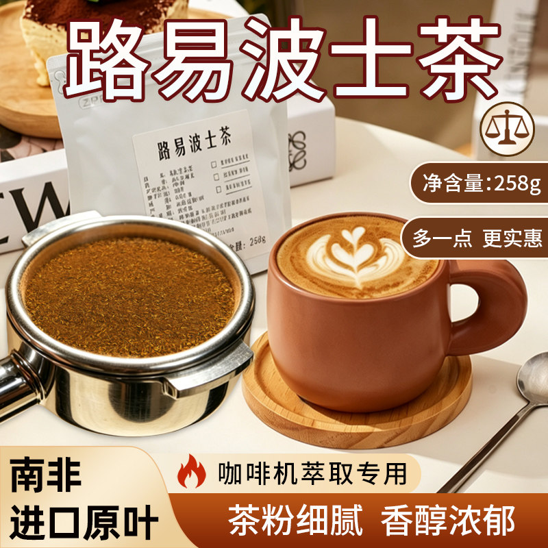 欣易路易波士博士茶粉咖啡机鸳鸯萃取拿铁奶茶店商用南非国宝258g