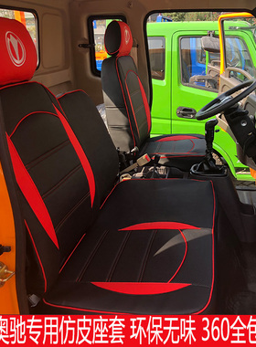 国六五征奥驰X6V6V3X3A3V2A2X2D2TV11缔途宏瑞货车仿皮坐套座垫套