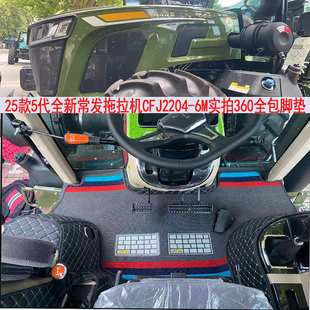 Cfh2004 Cff1804拖拉机360全包围脚垫 五代新常发Cfj2204 25款