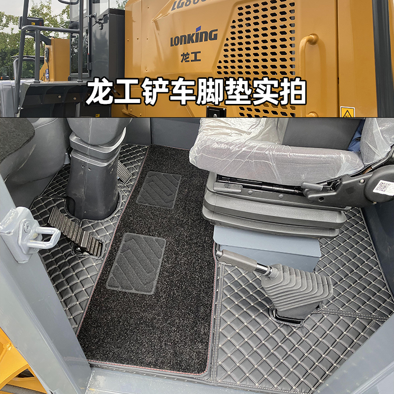 龙工装载机全包围脚踏垫