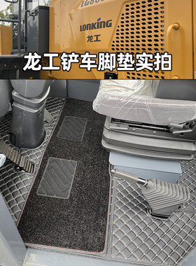龙工LG855n855H853H863H龙工zh50HC 50NC铲车装载机全包围脚踏垫
