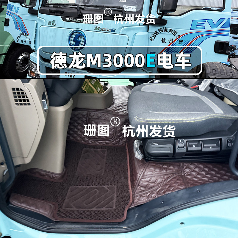 陕汽德龙M3000E纯电车全包围脚垫