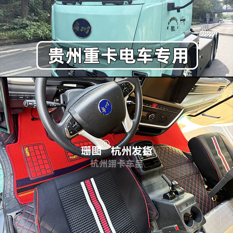 贵州牌电动重卡全包围脚踏垫