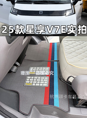适用于25款吉利远程V7E新能源车客运版脚垫星享V8E货车全包围地垫