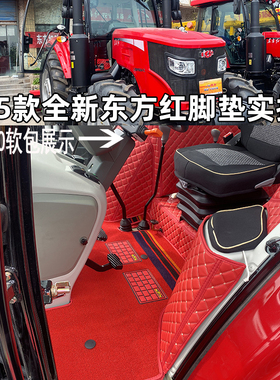 25款东方红LP2204  LXA2104 LNM2004 LXM1604拖拉机全包围脚踏垫