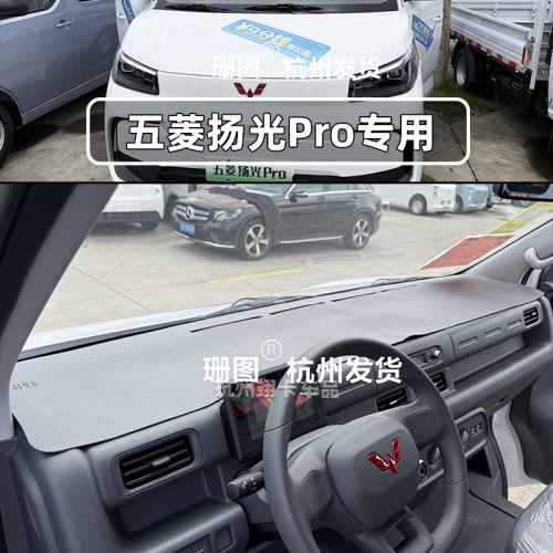26款五菱扬光pro工作台防晒垫