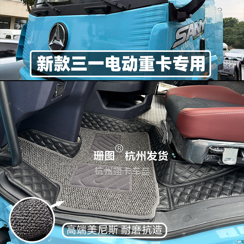 三一江山版纯电牵引车全包围地垫