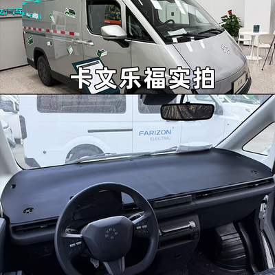 全新福田卡文乐福专用工作台垫乐福PLUS新能源纯电货车遮光防晒垫