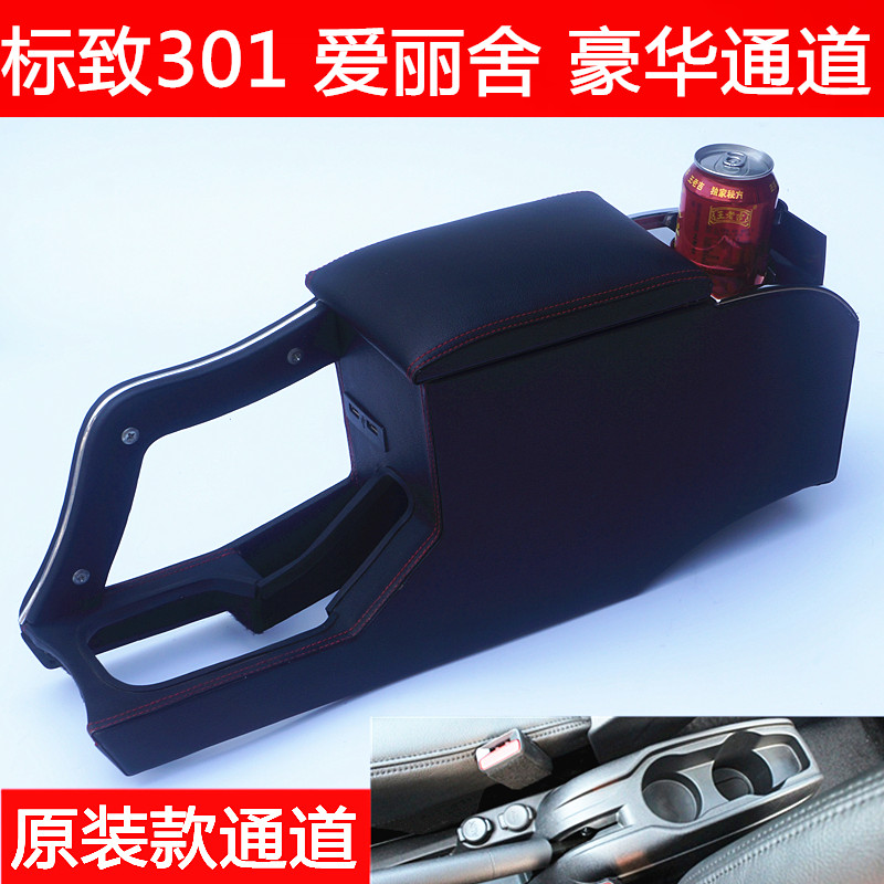东风标志301扶手箱标致改装内饰全新爱丽舍中央通道手扶箱2014款