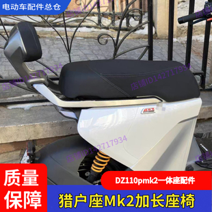 适用九号电动车猎户座一体座DZ110pmk2双人座椅Dz电池桶加宽踏板