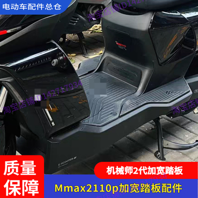 适用九号电动Mmax2机械师2代踏板