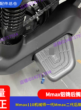 适用九号Mmax110mk2后搁脚C90MmaxFz3机械师2代Fz1脚踏Mmax2Cz90
