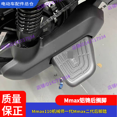 适用九号Mmax110后搁脚机械师2代