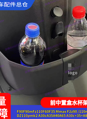 适用九号电动车F90m中置盒MmaxFz110储物盒DZ110水杯架Mmax110mk2