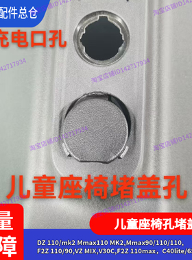适用九号电动车Mmax110max前儿童座椅孔堵盖Dz110pmk2F2z90110C90