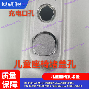 适用九号电动车Mmax110max前儿童座椅孔堵盖Dz110pmk2F2z90110C90