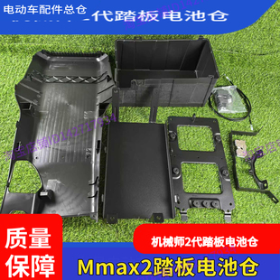 适用九号电动车Mmax2110电池仓双电并联线机械师二代踏板电池仓M2