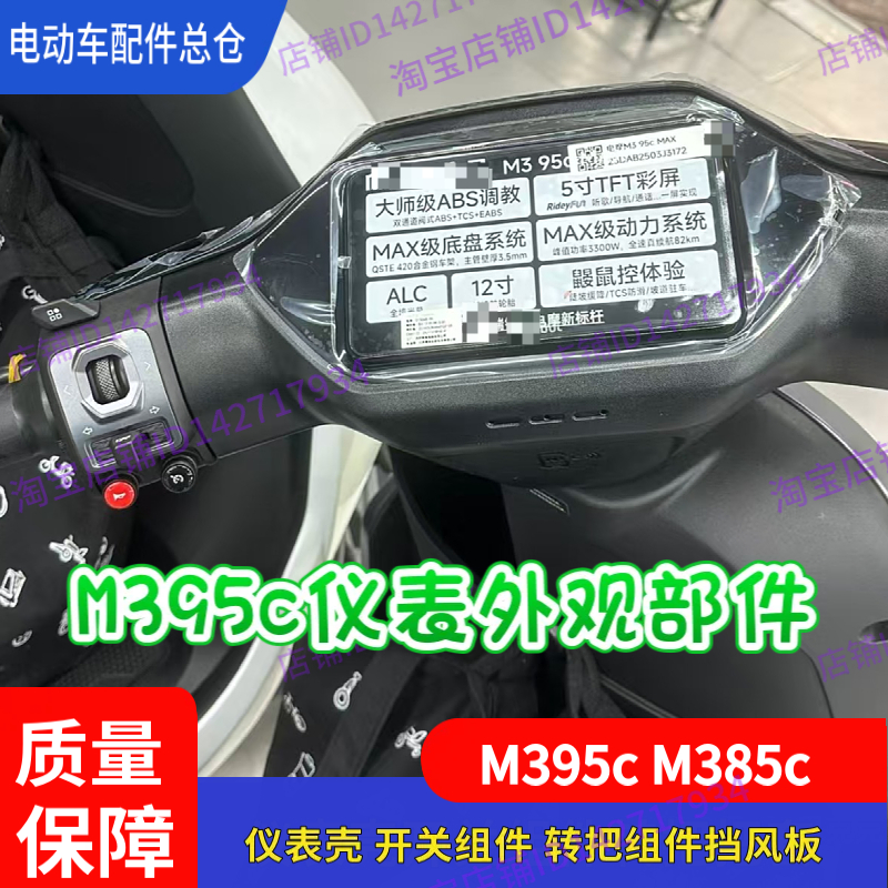 适用九号电动车M395C仪表壳开关