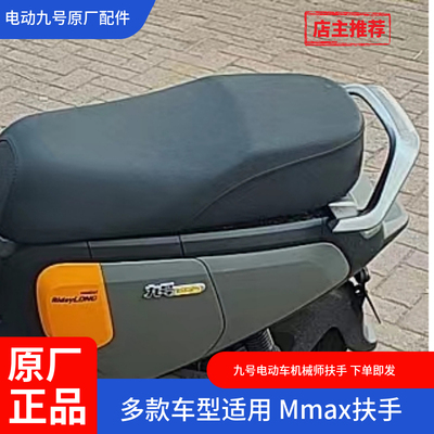 九号电动车原厂Mmax90扶手机械师靠背Mmax110P后扶手Mmax150p靠背