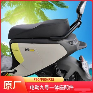 九号电动原厂F90一体座F60加长坐垫F35双人扩展座F90mFz110座配件
