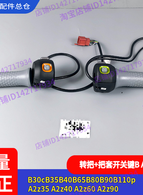 适用九号电动车B30C油门B80B35B40A2z转把+把套B90B110p开关组件