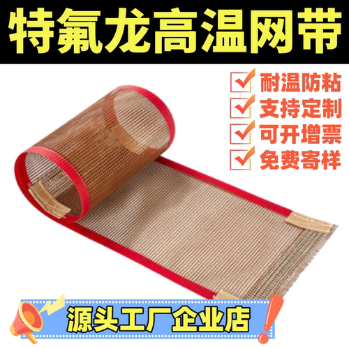 【源头企业】特氟龙网高温380℃