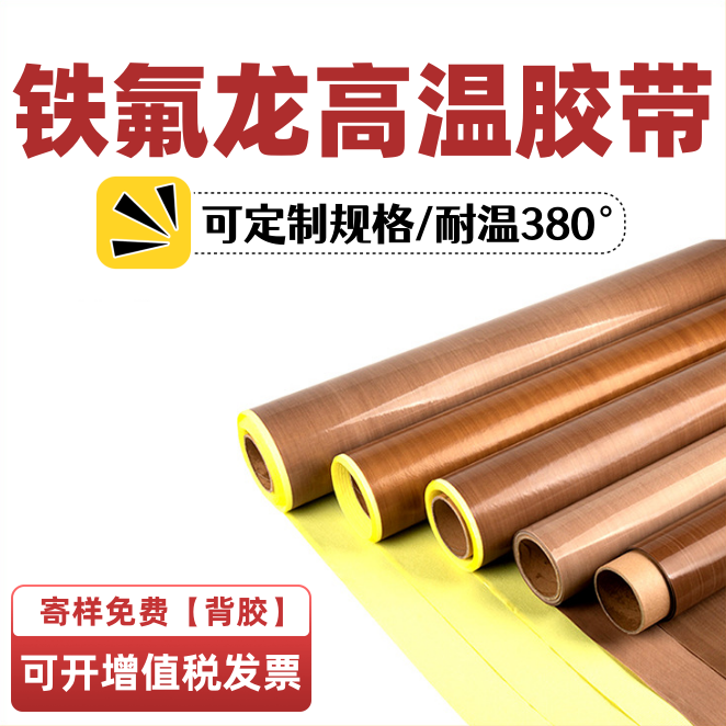 铁氟龙胶布四氟胶带耐380°防黏