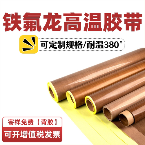 铁氟龙胶布四氟胶带耐380°防黏
