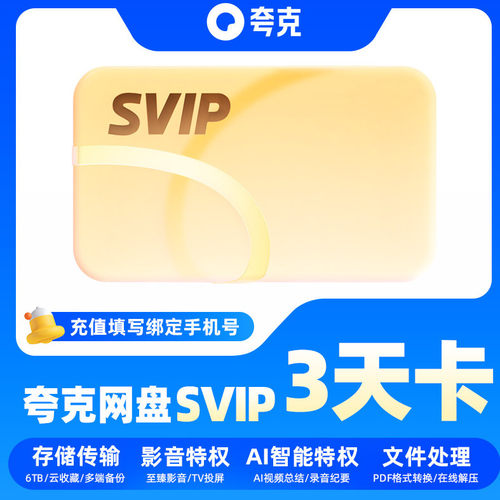 【直充】夸克网盘超级会员3天卡svip网盘会员手机号