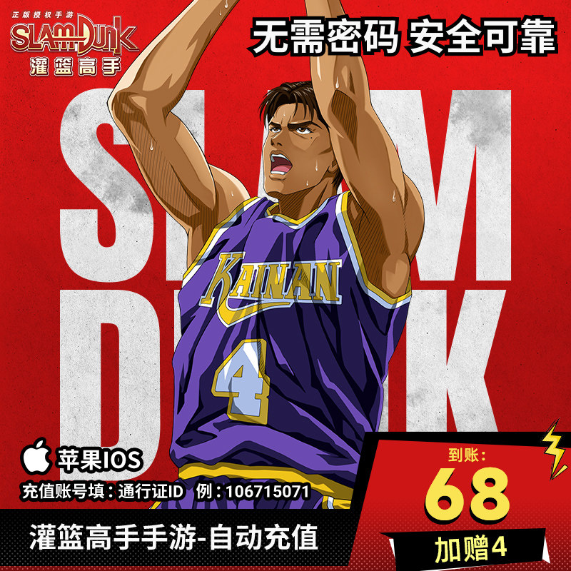 灌篮高手正版手游苹果ios充值68元可游戏内兑换点券和游戏礼包