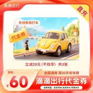 无门槛 立减20元 滴滴出行优惠券快车代金券3张20元 滴滴打车折扣券
