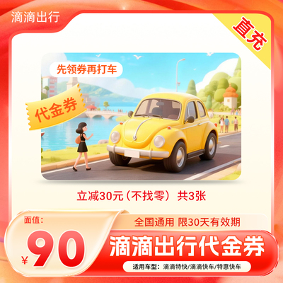 滴滴出行优惠券快车代金券3张30元滴滴打车折扣券 立减30元无门槛
