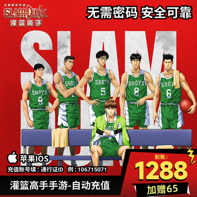 灌篮高手手游苹果ios充值1288元加赠65元到账1353元官方自动充