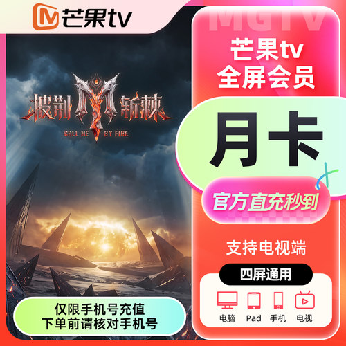 【官方直充】芒果TV全屏会员1个月全屏会员月卡季卡年卡 御廷谣