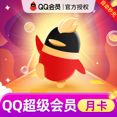 腾讯QQ超级会员1个月QQSVIP一个月QQ超会包月月卡官方自动直充值