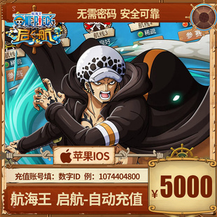 手游航海王启航充值5000元 官方自动充值秒充到帐 航海王充值5000元