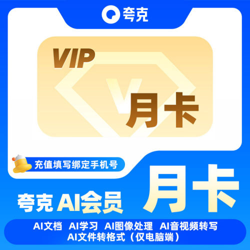 夸克AI会员月卡季卡年卡AI会员手机号官方充值