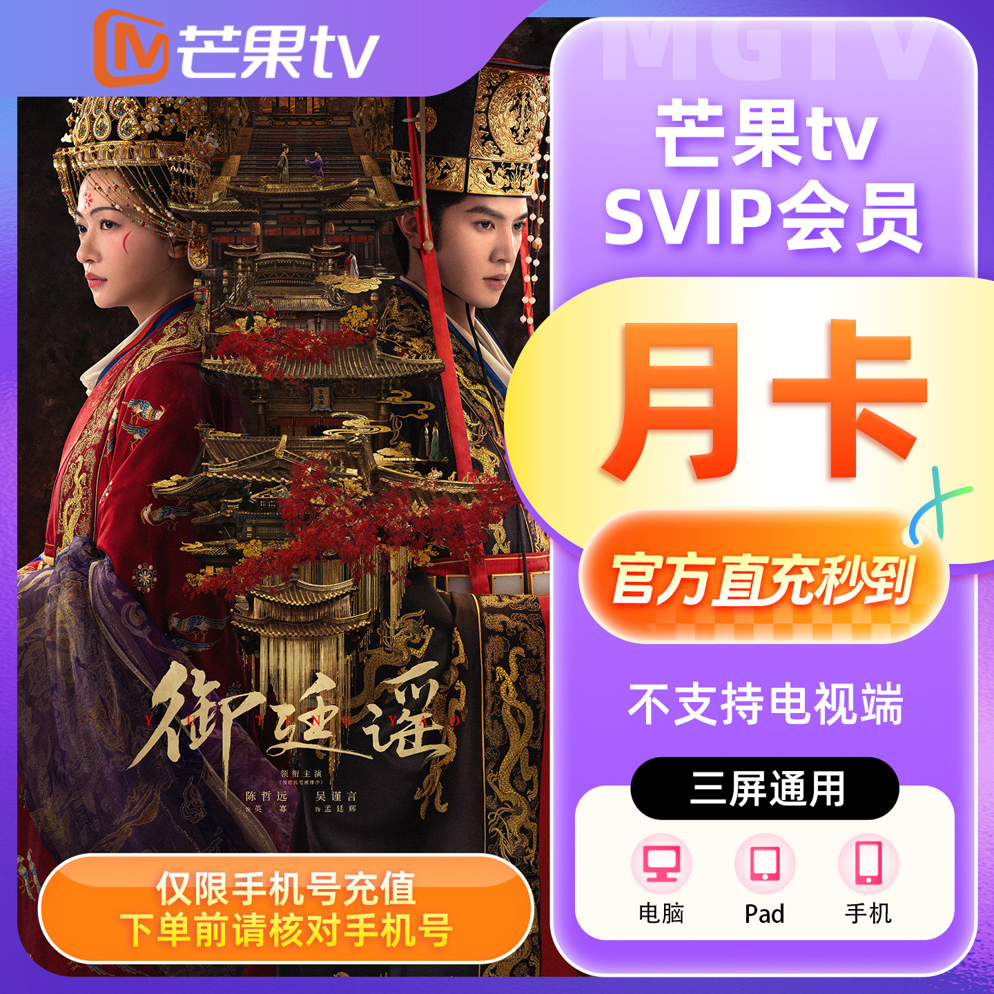 【官方直充】芒果TV SVIP会员1个月芒果SVIP月卡会员不支持电视图片