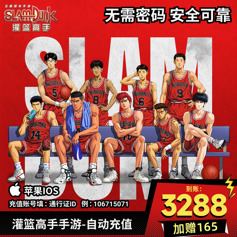 灌篮高手手游苹果ios到账3453元 充值3288元加赠165元官方自动充,网络游戏点卡,手游,淘宝优惠券,粉丝福利购,淘宝优惠卷
