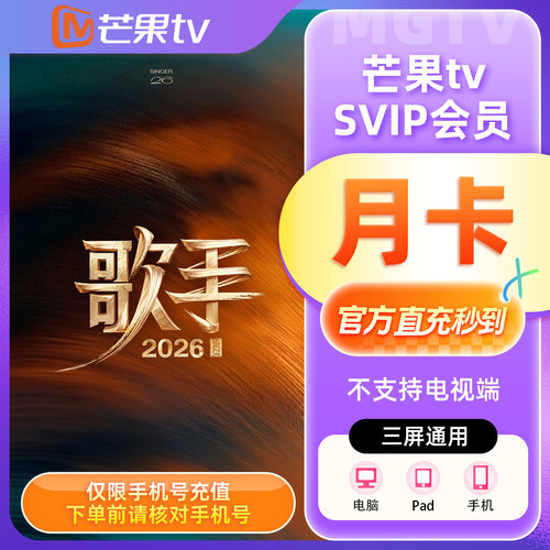 【官方直充】芒果TV SVIP会员1个月SVIP月卡季卡年卡 不支持电视