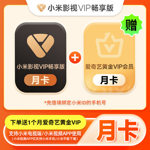 【赠爱奇艺黄金月卡】小米影视VIP畅享版会员月卡1个月小米电视TV