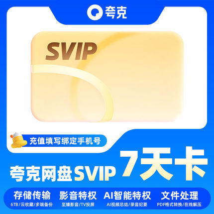 【直充】夸克网盘超级会员7天卡svip网盘会员手机号