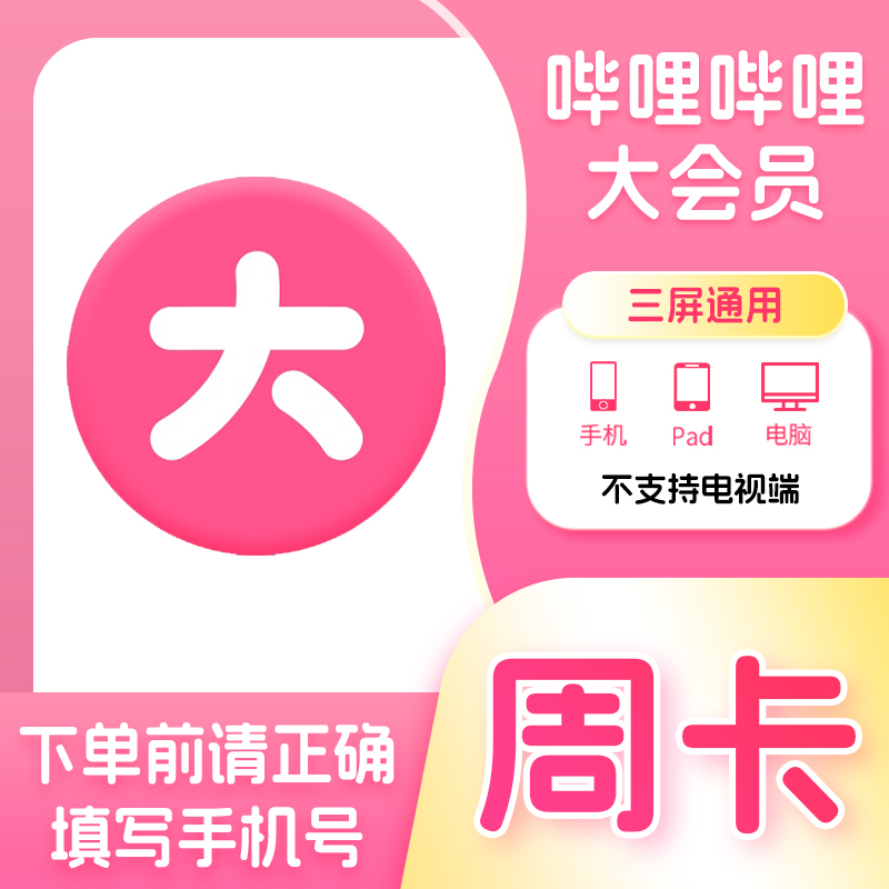 【活动专用CN】哔哩哔哩大会员周卡bilibili7天卡B站会员自动充