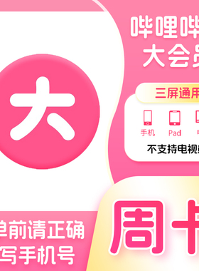 【活动专用CN】哔哩哔哩大会员周卡bilibili7天卡B站会员自动充