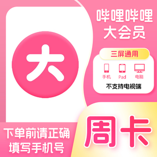 【活动专用CN】哔哩哔哩大会员周卡bilibili7天卡B站会员自动充