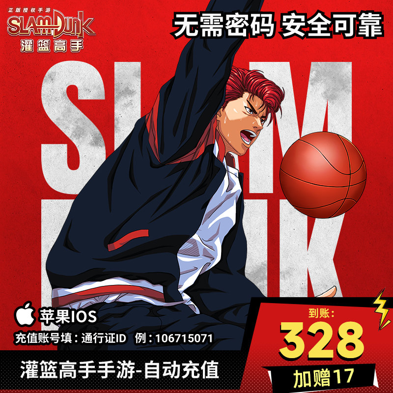 灌篮高手手游ios充值328元赠17元到账345元官方自动充值兑