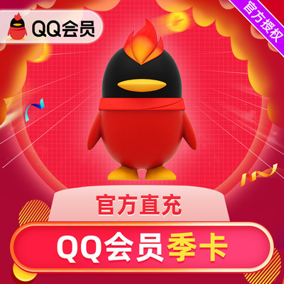 腾讯QQ会员三个月QQ会员3个月QQ会员包季QQVIP季卡官方自动直充值