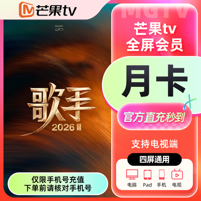【官方直充】芒果TV全屏会员1个月全屏会员月卡季卡年卡 歌手2026