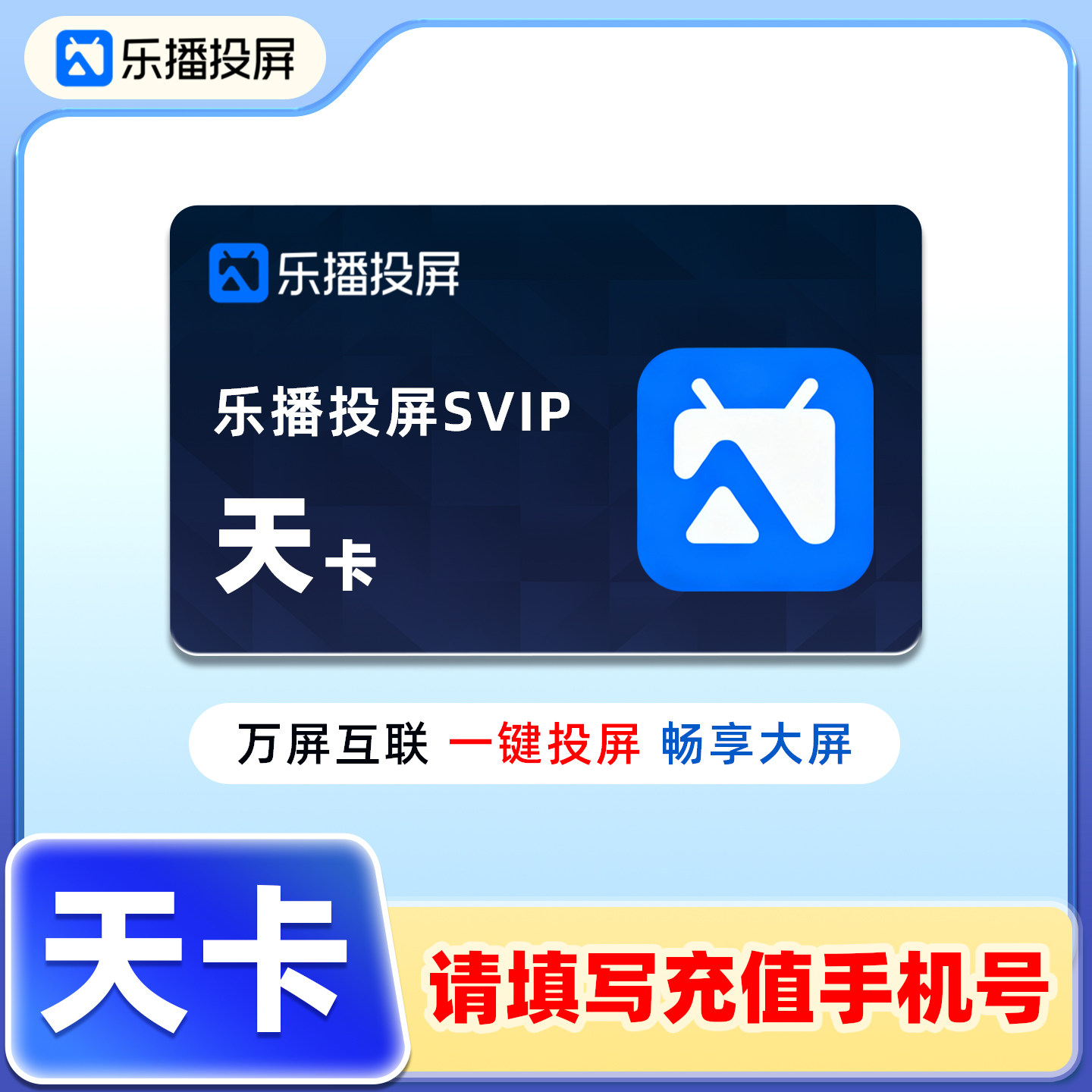 【直充】乐播投屏SVIP会员1天卡日卡手机电脑无线投屏会议办公